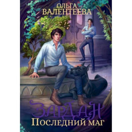 Зардан.  Последний маг