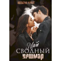 Мой сводный кошмар