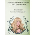 Я ненавижу магические академии