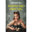 Агентство “Фатум”