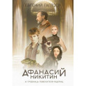 Афанасий Никитин и Гробница Повелителя ящериц