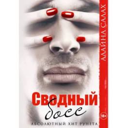 Сводный босс