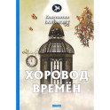 Хоровод времен