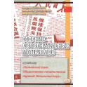 Сборник дополнительных материалов к учебнику "Китайский язык. Общественно-политический перевод. Начальный курс"
