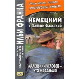 Немецкий с Хансом Фалладой. Маленький человек - что же дальше?