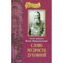 Слово мудрости духовной