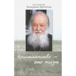 Христианство - это жизнь: интервью 2004-2008 г. Воспоминания