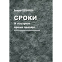 Сроки. И наступит время правды