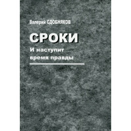 Сроки. И наступит время правды
