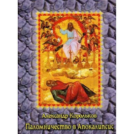 Паломничество в Апокалипсис. Размышления о наших святынях