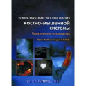 Ультразвуковые исследования костно-мышечной системы