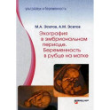 Эхография в эмбриональном периоде. Беременность в рубце на матке