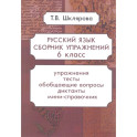Русский язык. Сборник упражнений. 6 класс