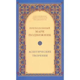 Аскетические творения