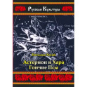 Астерион и Хара. Гончие псы