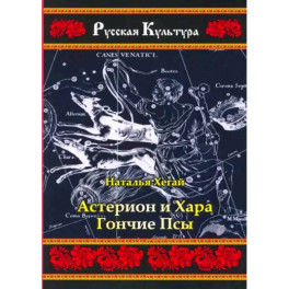 Астерион и Хара. Гончие псы