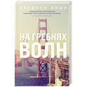 На гребнях волн