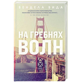 На гребнях волн