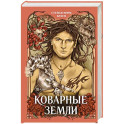 Коварные Земли