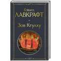 Зов Ктулху