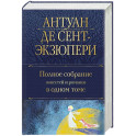 Полное собрание повестей и романов в одном томе