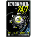 Неуязвимость 24/7. Советы спецагентов по личной безопасности