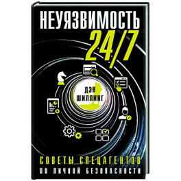 Неуязвимость 24/7. Советы спецагентов по личной безопасности