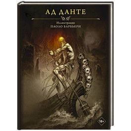 Ад Данте
