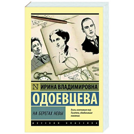 На берегах Невы