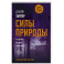 Силы природы