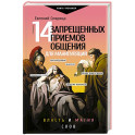 14 запрещенных приемов общения для манипуляций. Власть и магия слов