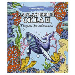 Загадочный океан. Рисунки для медитаций