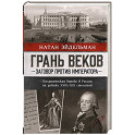 Грань веков. Заговор против императора. Политическая борьба в России на рубеже XVIII&ndash;XIX столетий
