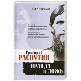 олег платонов распутин. распутин правда и ложь. распутин целитель. жиганков распутин. распутин книги.