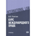 Курс международного права. Учебник