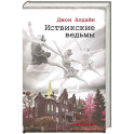 Иствикские ведьмы