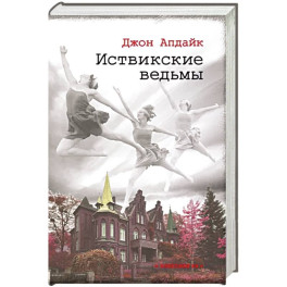 Иствикские ведьмы