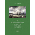 Из воспоминаний старого эриванца 1832-1839 гг