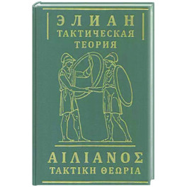 Тактическая теория