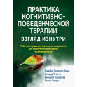 Практика когнитивно-поведенческой терапии. Взгляд изнутри. Рабочая тетрадь для терапевтов с заданиям