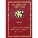 О происхождении и деяниях гетов (Getica)