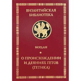 О происхождении и деяниях гетов (Getica)