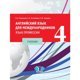 Английский язык для международников - 4. Язык профессии: Учебник