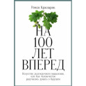 На 100 лет вперед. Искусство долгосрочного мышления