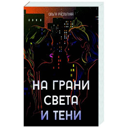 На грани света и тени