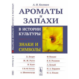 Ароматы и запахи в истории культуры: Знаки и символы