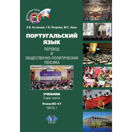 Португальский язык. Перевод и общественно-политическая лексика. Учебник. В двух частях. Уровни В2-С1. Часть 1