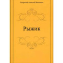 Рыжик