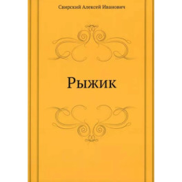 Рыжик
