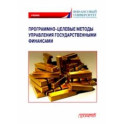 Программно-целевые методы управления государственными финансами. Учебник